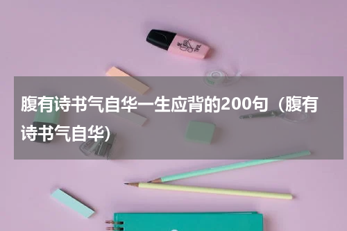 腹有诗书气自华一生应背的200句（腹有诗书气自华）