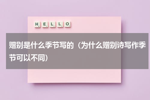 赠别是什么季节写的（为什么赠别诗写作季节可以不同）