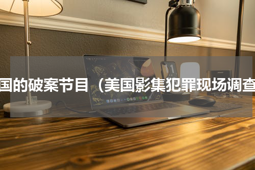 美国的破案节目（美国影集犯罪现场调查）