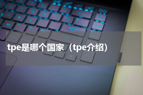 tpe是哪个国家（tpe介绍）