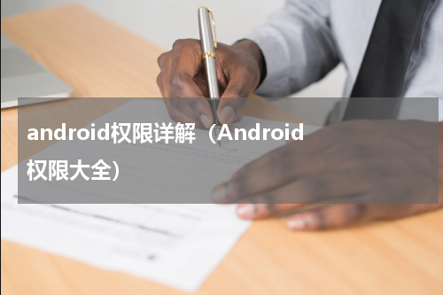 android权限详解（Android权限大全）