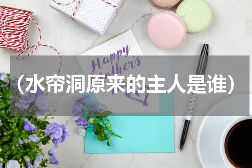 （水帘洞原来的主人是谁）