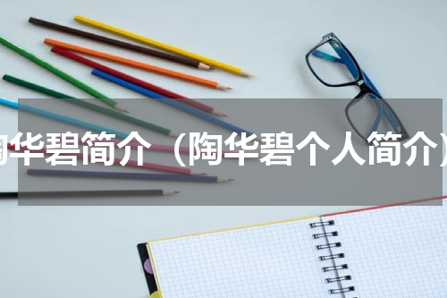 陶华碧简介（陶华碧个人简介）