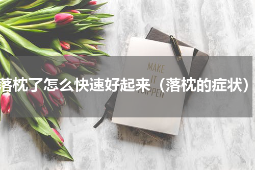 落枕了怎么快速好起来（落枕的症状）