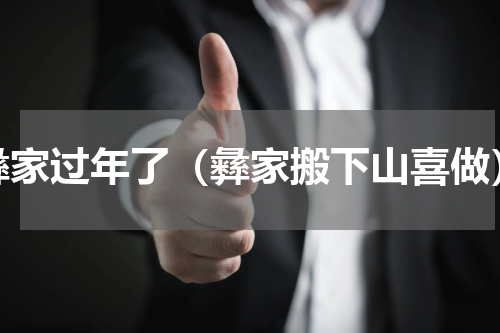 彝家过年了（彝家搬下山喜做）