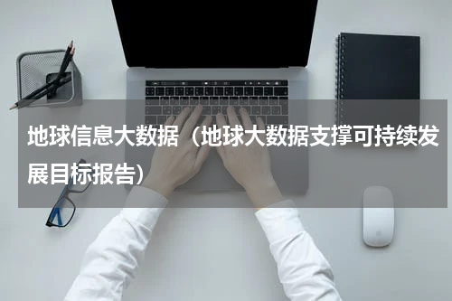 地球信息大数据（地球大数据支撑可持续发展目标报告）