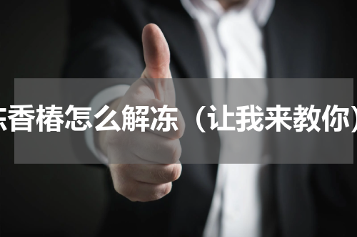 冻香椿怎么解冻（让我来教你）