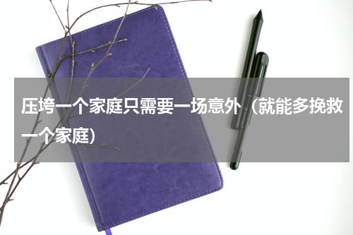 压垮一个家庭只需要一场意外（就能多挽救一个家庭）