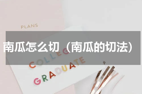 南瓜怎么切（南瓜的切法）