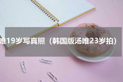 汤唯19岁写真照（韩国版汤唯23岁拍）