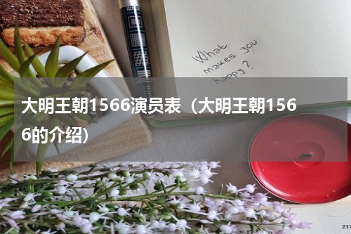 大明王朝1566演员表（大明王朝1566的介绍）