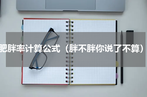 肥胖率计算公式（胖不胖你说了不算）