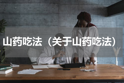 山药吃法（关于山药吃法）