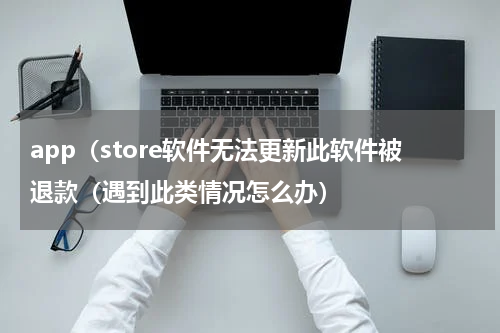 app（store软件无法更新此软件被退款（遇到此类情况怎么办）