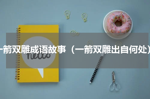 一箭双雕成语故事（一箭双雕出自何处）