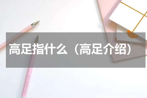 高足指什么（高足介绍）