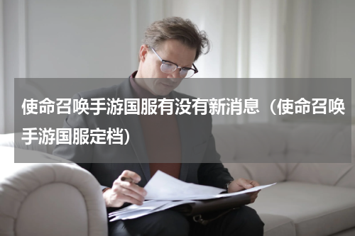 使命召唤手游国服有没有新消息（使命召唤手游国服定档）