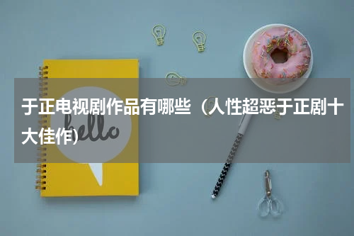 于正电视剧作品有哪些（人性超恶于正剧十大佳作）