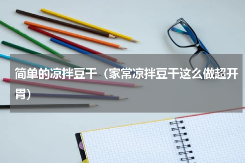 简单的凉拌豆干（家常凉拌豆干这么做超开胃）