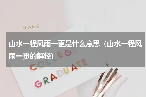 山水一程风雨一更是什么意思（山水一程风雨一更的解释）