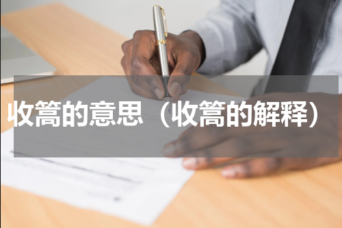 收篙的意思（收篙的解释）