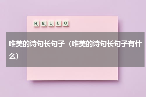 唯美的诗句长句子（唯美的诗句长句子有什么）