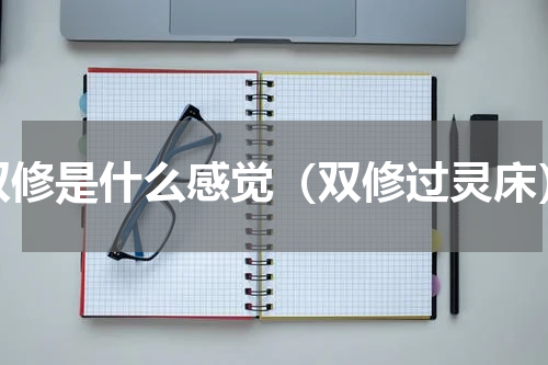 双修是什么感觉（双修过灵床）