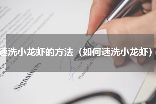 速洗小龙虾的方法（如何速洗小龙虾）