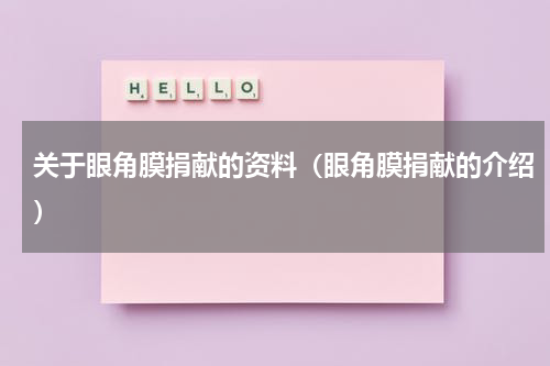 关于眼角膜捐献的资料（眼角膜捐献的介绍）