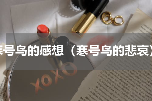 寒号鸟的感想（寒号鸟的悲哀）