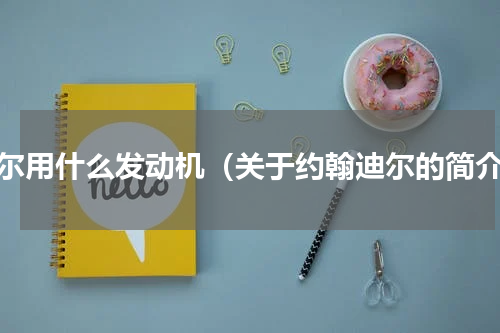 迪尔用什么发动机（关于约翰迪尔的简介）