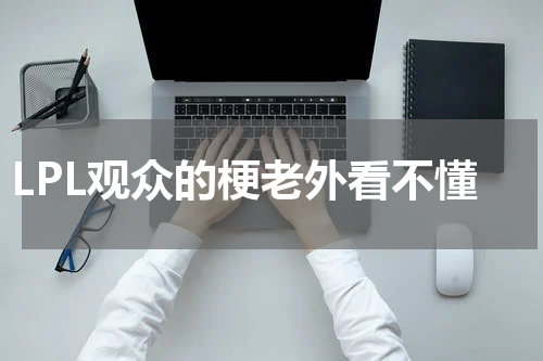 LPL观众的梗老外看不懂