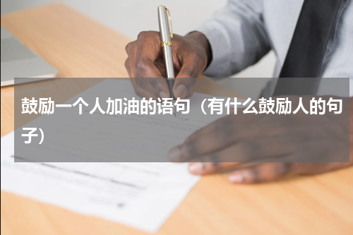 鼓励一个人加油的语句（有什么鼓励人的句子）