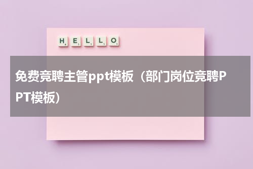 免费竞聘主管ppt模板（部门岗位竞聘PPT模板）