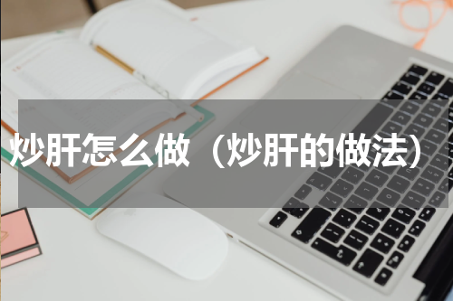 炒肝怎么做（炒肝的做法）