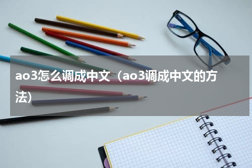 ao3怎么调成中文（ao3调成中文的方法）
