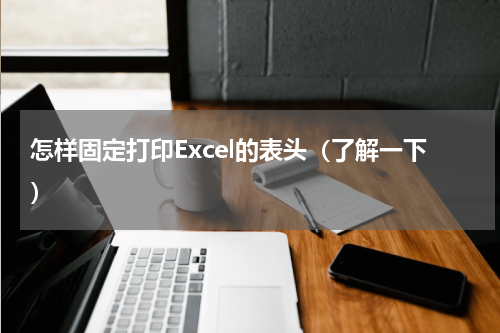 怎样固定打印Excel的表头（了解一下）