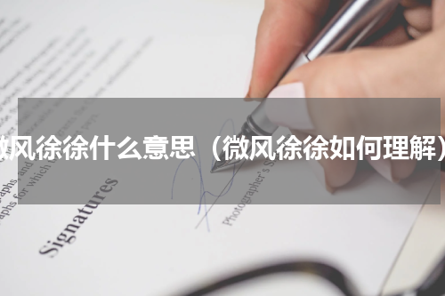 微风徐徐什么意思（微风徐徐如何理解）