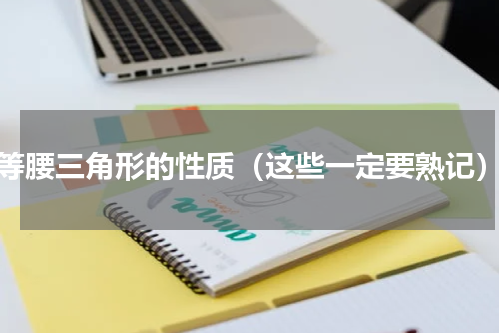 等腰三角形的性质（这些一定要熟记）