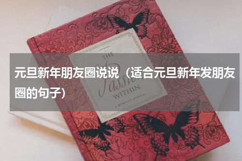 元旦新年朋友圈说说（适合元旦新年发朋友圈的句子）