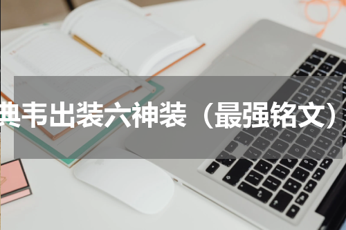 典韦出装六神装（最强铭文）