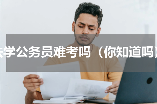 法学公务员难考吗（你知道吗）