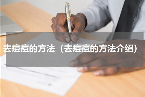 去痘痘的方法（去痘痘的方法介绍）