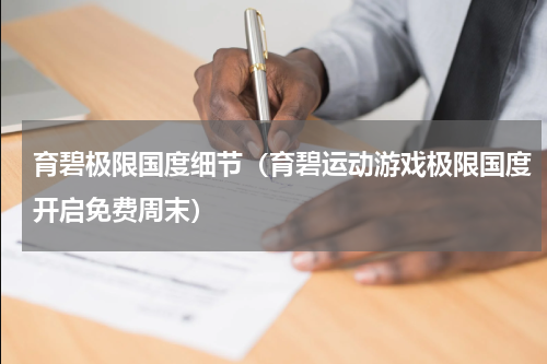 育碧极限国度细节（育碧运动游戏极限国度开启免费周末）