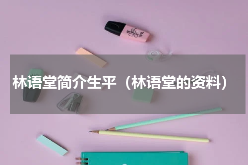 林语堂简介生平（林语堂的资料）