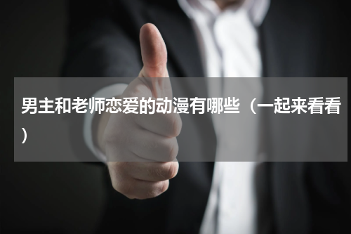 男主和老师恋爱的动漫有哪些（一起来看看）