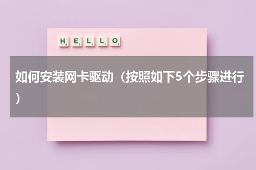 如何安装网卡驱动（按照如下5个步骤进行）