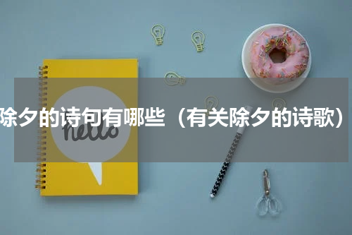 除夕的诗句有哪些（有关除夕的诗歌）