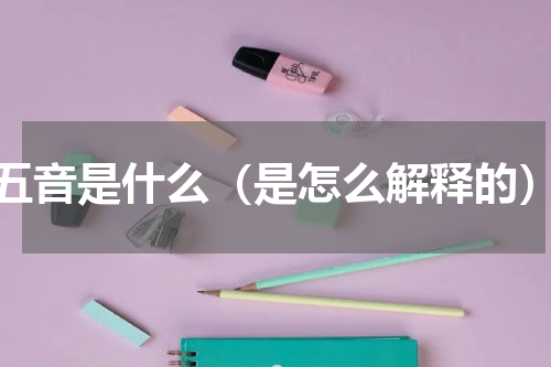 五音是什么（是怎么解释的）