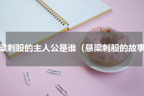 悬梁刺股的主人公是谁（悬梁刺股的故事）